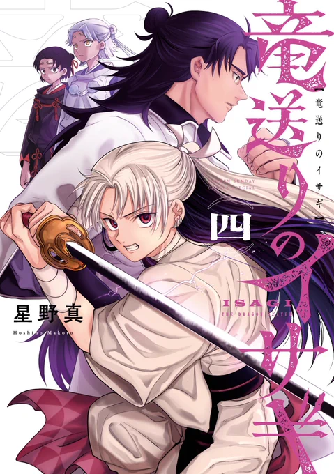 お読みいただきありがとうございました。 サンデーうぇぶり連載中 『#竜送りのイサギ』第4話[天気雨]です。 #次にくるマンガ大賞 エントリー投票をお願いします! 5/22まで1〜3巻無料公開中! 続きはこちら 第5話[雨と血繁吹] 最新5巻は7/11(金)頃発売!ご予約受付中!!