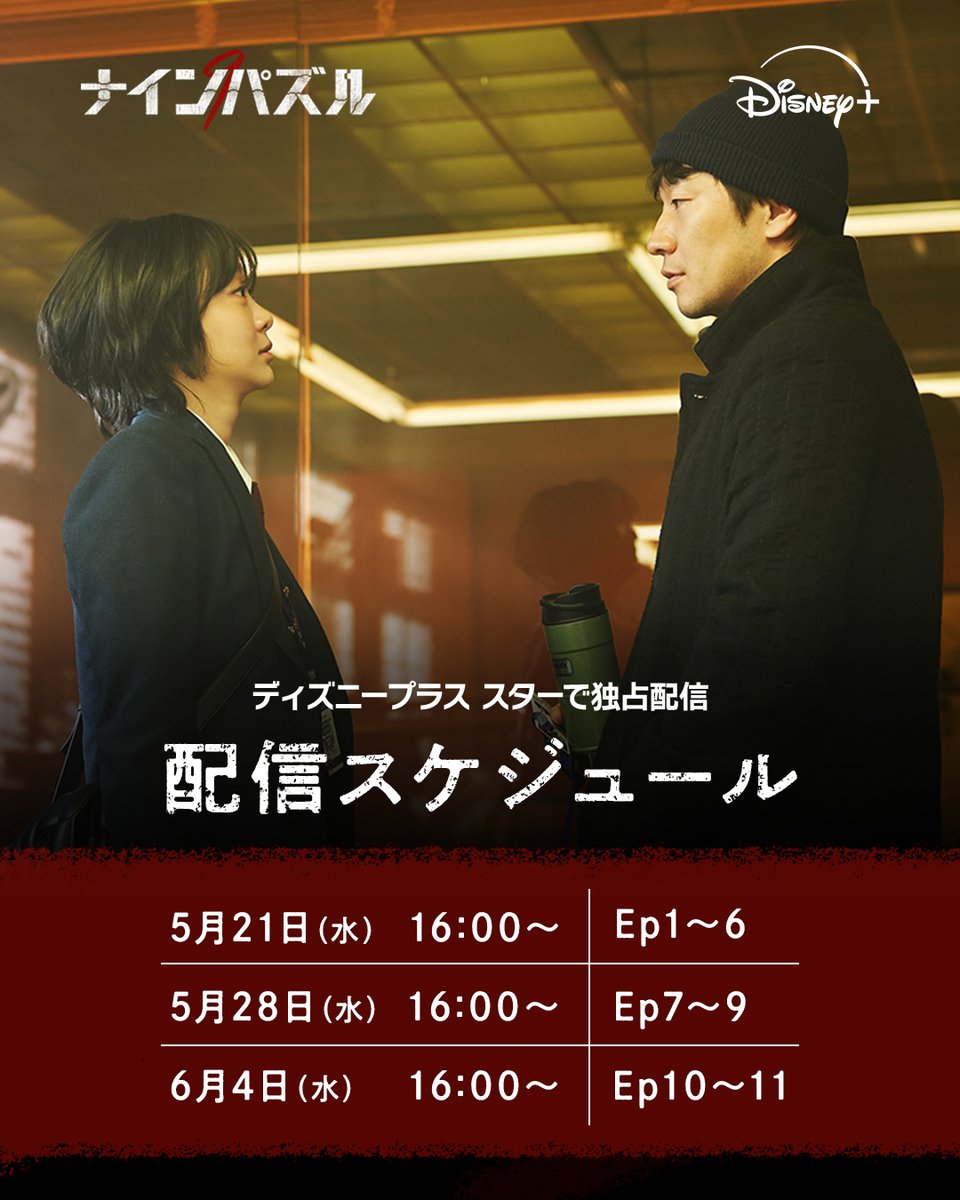 DisneyPlusJP's tweet photo. 🧩本日（5/21）独占配信開始
韓ドラ🆕『#ナインパズル』

「梨泰院クラス」の #キムダミ＆
「殺人者のパラドックス」#ソンソック 共演

“9つのパズル”がカギとなる⁉︎
予測不能な本格心理サスペンス💥

16時より
#ディズニープラス スターにて
1〜6話独占配信📺

今後の配信スケジュールもチェック✅ https://t.co/OTxTZxn1l3