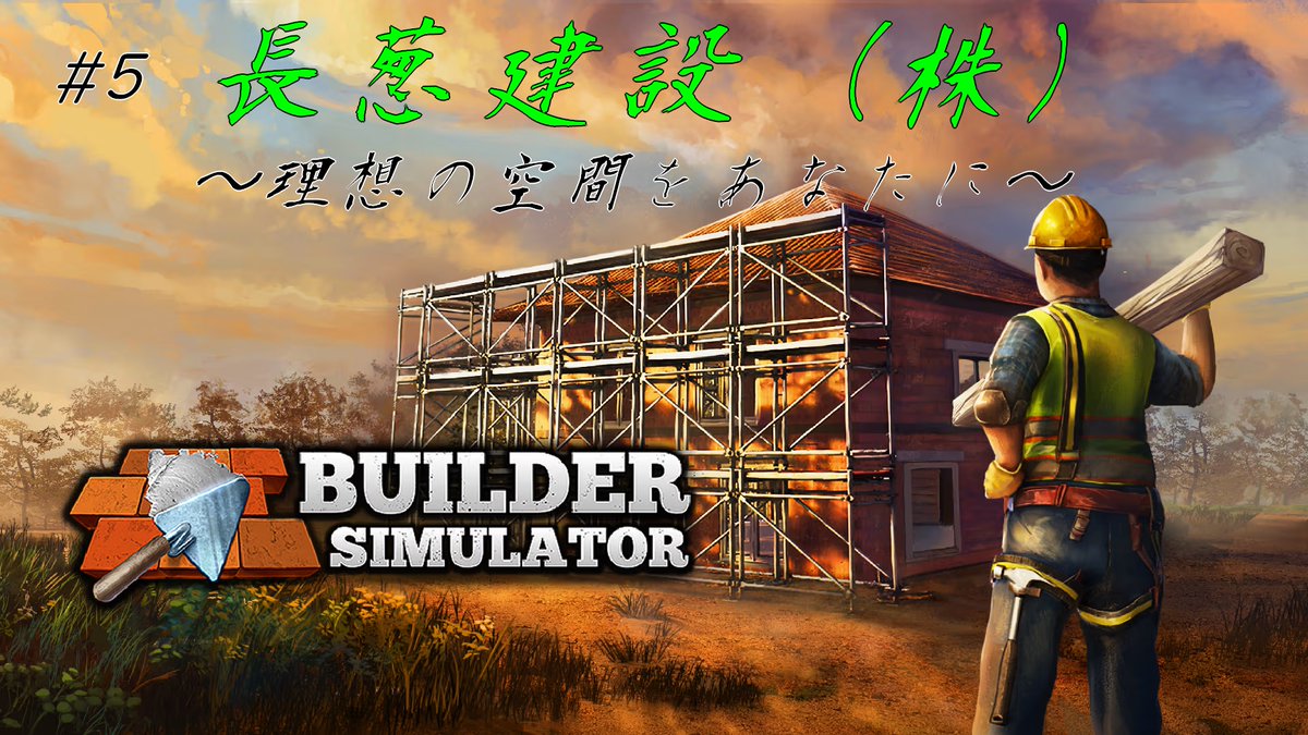 naganegiyuki83i's tweet image. Builder Simulatorやりながら別ゲーの話から始める配信←
youtube.com/watch?v=DFhcpe…

#BuilderSimulator