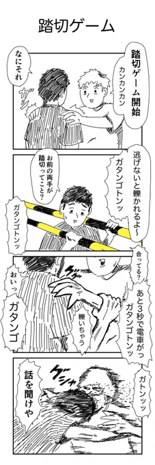 4コマ「踏切ゲーム」 