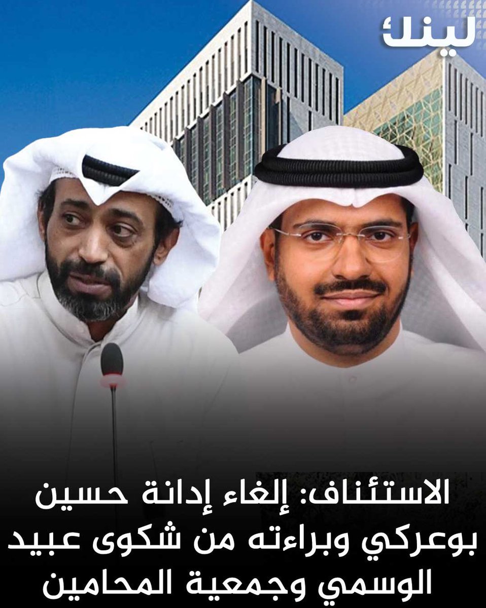 محكمة الاستئناف تلغي حكم إدانة د. حسين بوعركي وتقضي ببرائته من شكوى د. عبيد الوسمي وجمعية المحامين