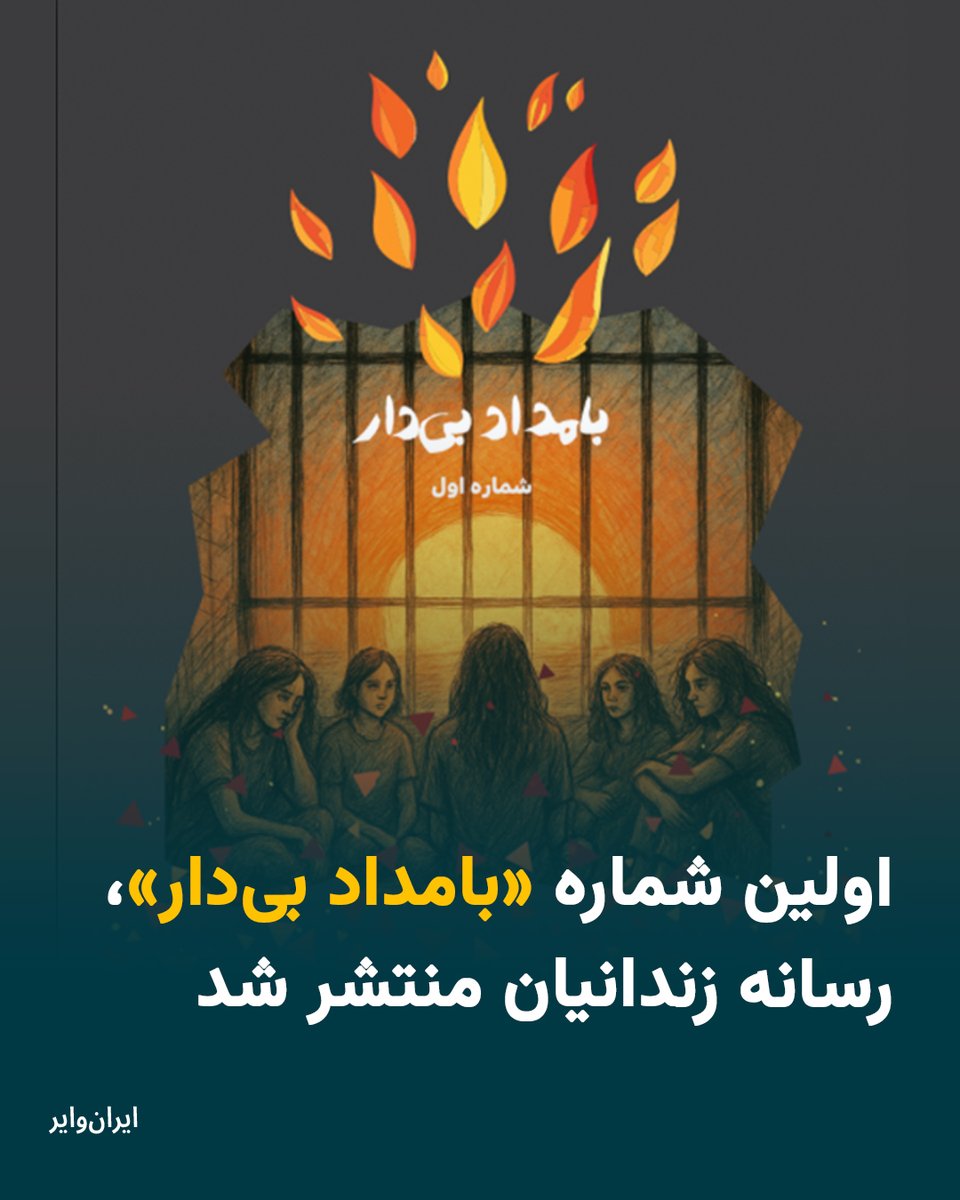 «بامداد بی‌دار»، نام رسانه‌ای است که جمعی از زندانیان سیاسی زندان‌های ایران در ادامه کارزار «سه‌شنبه‌های نه به اعدام»، برای اطلاع‌رسانی و آگاهی‌بخشی از وضعیت زندانیان زیر حکم اعدام و آن‌ها که اعدام شده‌اند، راه‌اندازی کرده‌اند.
iranwire.org/wqykf
#سه‌شنبه‌های_نه‌_به_اعدام