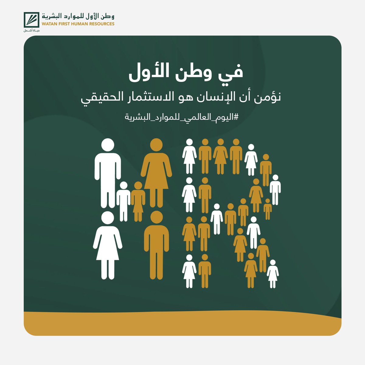 WatanFirstHR's tweet photo. في اليوم العالمي للموارد البشرية.
نحتفل بكل من يعمل على تطوير الكوادر، وتحقيق التوازن داخل بيئة العمل.
في وطن الأول، نعتز بكوننا شركاء في بناء مستقبل مهني أفضل.
#وطن_الاول_للموارد_البشرية
#اليوم_العالمي_للموارد_البشرية https://t.co/xd80tcVxNI