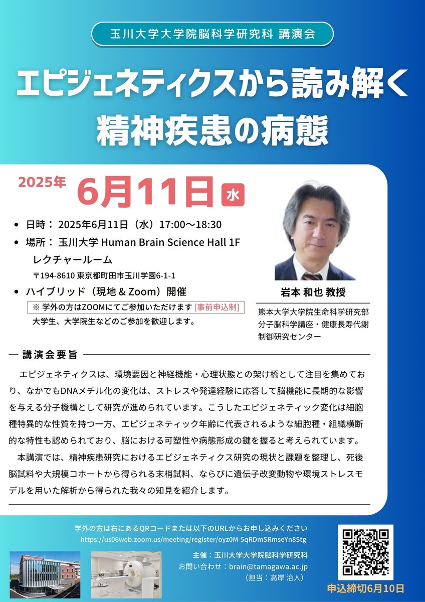 HarutoTakagishi's tweet photo. 【講演会のお知らせ🧬】
6/11(水)17:00-18:30｜玉川大学 Human Brain Science Hall 1F ＆ Zoom
「エピジェネティクスから読み解く精神疾患の病態」
講師：岩本和也 教授（熊本大）
学外の方はオンライン参加OK・6/10締切👇
 https://t.co/QOFpiEBazB
#エピジェネティクス #精神疾患 #脳科学 #玉川大学 https://t.co/uT7dNk4pi8