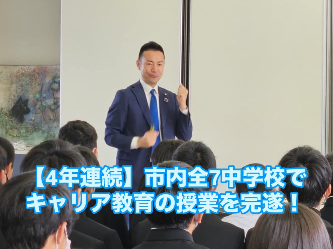 今年は、5/7三島南中学校、5/9土居中学校、5/9川之江北中学校、5/15三島東中学校、5/16川之江南中学校、5/19新宮中学校、5/20三島西中学校という順番で怒涛の授業ラッシュ！
この研修で6月末からの職場体験が少しでもいい経験に繋がることを願っています✨
興味のある方は、各校のホームページを☺️