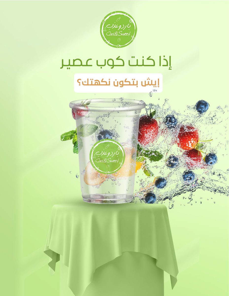CoolandsweetSa's tweet photo. "تخيل إنك عصير… وش بتكون نكهتك؟ فراولة🍓؟ نعناع🍀؟ ولا مكس 🍹ينعش القلب؟🫶
شاركنا بنكهتك المفضلة وخلنا نتعرف على ذوقك!"🤔
"If you were a juice… what flavor would you be? Strawberry, mint, or a wild refreshing mix? Tell us below!"
#السعوديه #الخبر #بارد_وعذب  #عصائر_طبيعية #منعش https://t.co/1m9A4Cv8CC