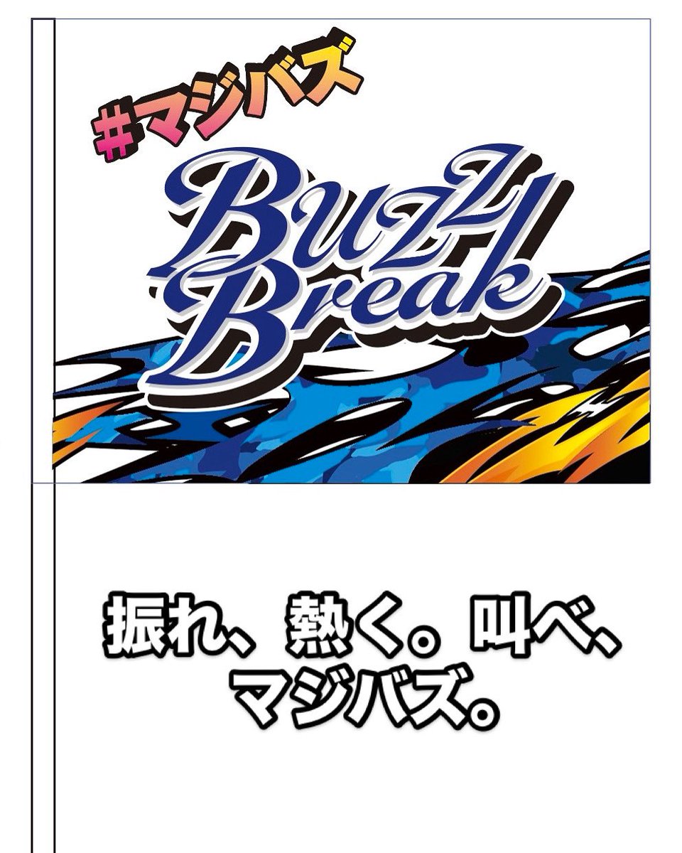 D1GP会場のBuzzBreakブースにて、
数量限定「#マジバズ応援旗」プレゼント！

TRACK VISION カラーの手旗で、
三好隼人 選手・粂哲也 選手・石井 亮 選手を全力応援！
この旗を振れば、会場の熱が一気にバズる！

BuzzBreakの熱を、君の手で拡散せよ。
※無くなり次第終了です。