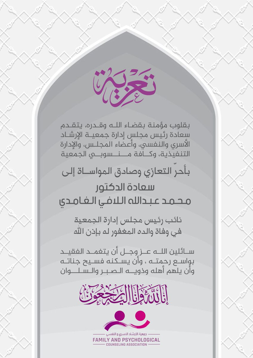 fpcaksa's tweet photo. #تعزية

نتقدم بخالص التعازي والمواساة لسعادة الدكتور محمد عبدالله اللافي الغامدي
نائب رئيس مجلس إدارة #جمعية_الإرشاد_الأسري_والنفسي في وفاة والده رحمه الله
نسأل الله له الرحمة والمغفرة، ولذويه الصبر والسلوان https://t.co/6cq7fFlsE0