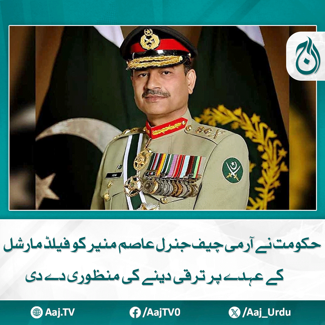 Aaj_Urdu's tweet photo. وفاقی حکومت نے آرمی چیف جنرل عاصم منیر کو فیلڈ مارشل کے عہدے پر ترقی دینے کی منظوری دے دی۔
مزید پڑھیے: https://t.co/vHrnDJnoai
#AajNews #GeneralAsimMunir #FieldMarshal #PakistanArmy #PromotionApproved #FederalGovernment #MilitaryLeadership https://t.co/ol7L8mnzkf