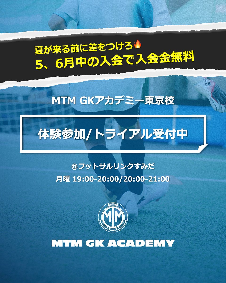 mtm_gk's tweet photo. 🧤💥チャンスを逃さずキャッチせよ

5月と6月中にMTM入会の方はなんと入会金が無料に！
これをチャンスと思った方は是非無料体験からお越しください🆓
次に体験可能なのは26日（月）の19時から！

🌐詳細はMTMの公式ウェブサイトまで
https://t.co/r1pSjS5IRH

#MTMGK https://t.co/aGCMm1SeMp