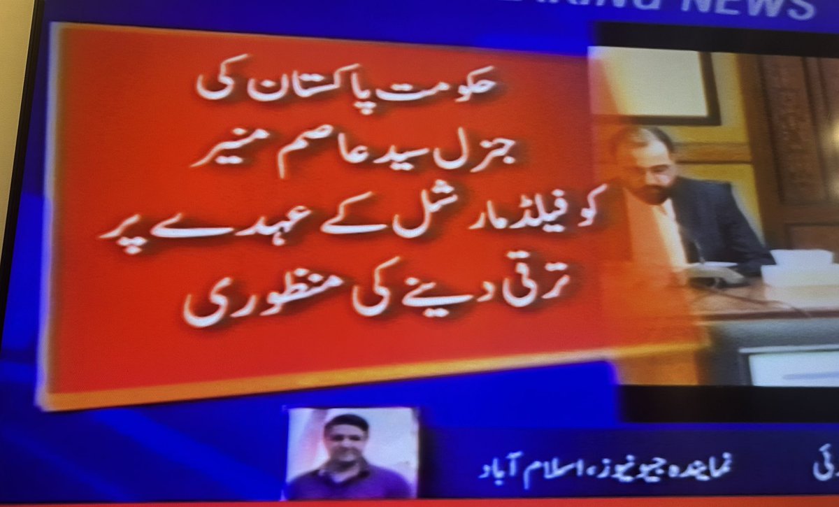 ajmaljami's tweet photo. 🚨🚨🚨
The federal Cabinet approved the promotion of COAS Syed Asim Munir to Field Marshal. https://t.co/RHM9QdTVYr