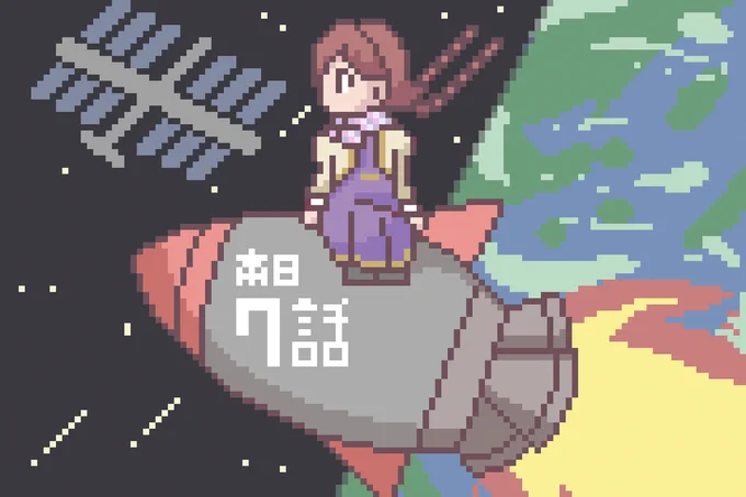 ヤチヨさん宇宙進出…!? #アポカリプスホテル #まいにちドット絵 