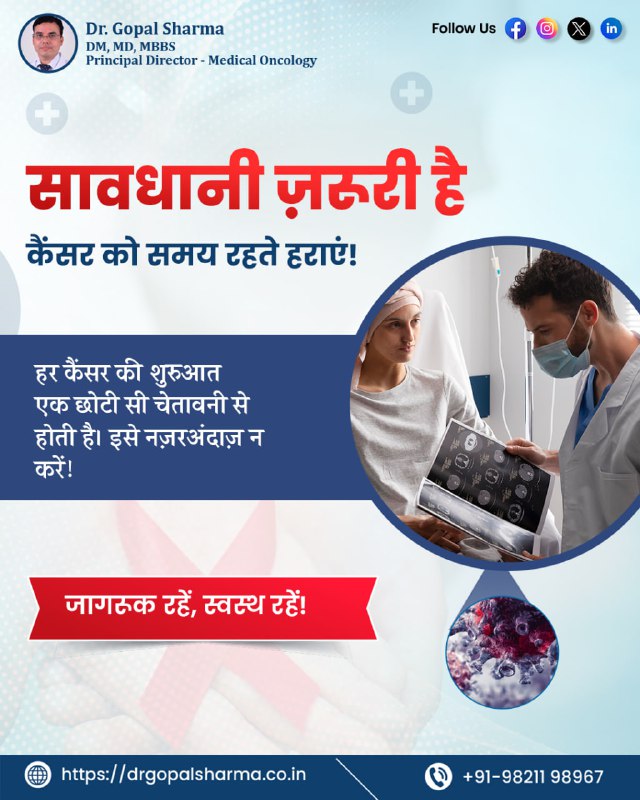 dr_gopal_sharma's tweet photo. कैंसर की शुरुआत अक्सर एक छोटी चेतावनी से होती है। समय पर जांच और इलाज ज़रूरी है। सावधानी रखें, लक्षणों को नज़रअंदाज़ न करें। जागरूक रहें, समय रहते कदम उठाएं और स्वस्थ जीवन जिएं।
.
.
.
#DrGopalSharma #CancerAwareness #CancerPrevention #OncologyCare #StayHealthy #BeAware https://t.co/YcibshAq3E