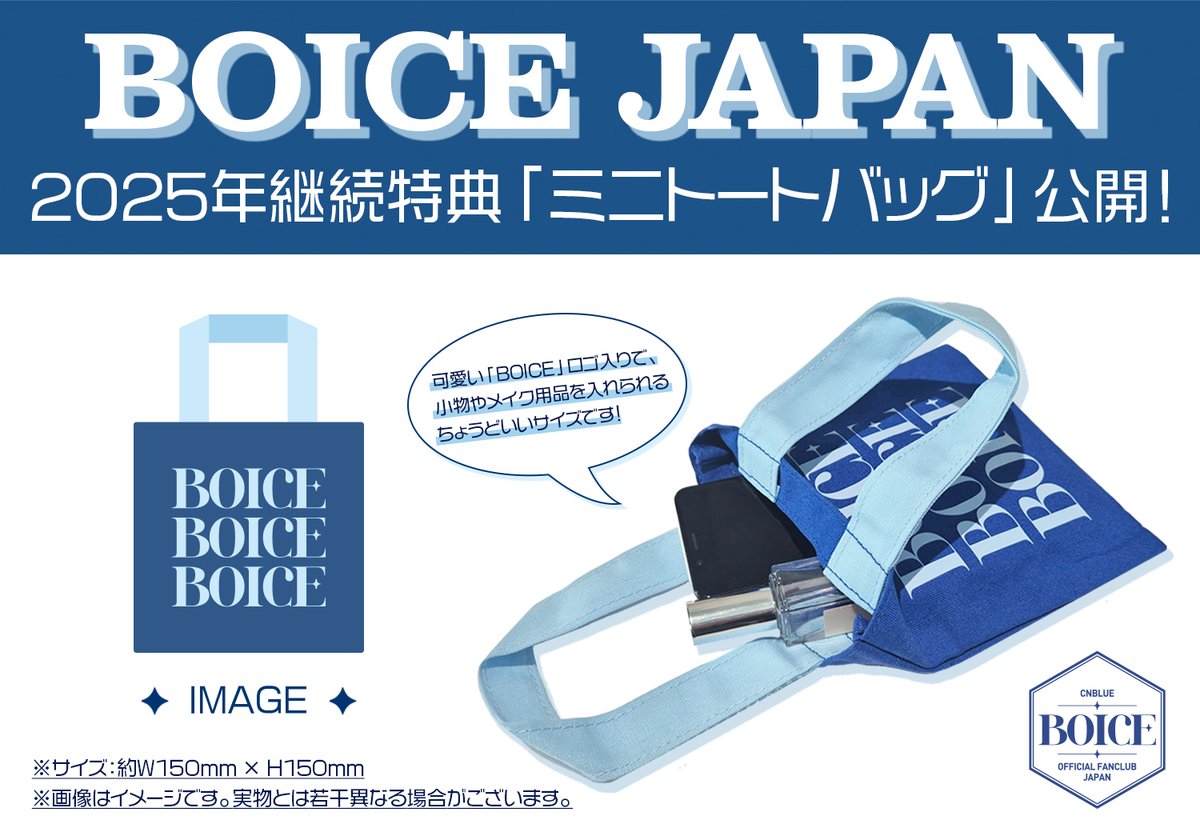 BOICE JAPAN会員限定
＼2025年継続特典が決定💙／

今年は、FCロゴ入りの日常使いしていただけるサイズ感のミニトートバッグをお届け‼✨

５月下旬より発送予定！お届けまでお楽しみに🫶💕

▼ログインはこちら
boice.fc.avex.jp

#CNBLUE #BOICE