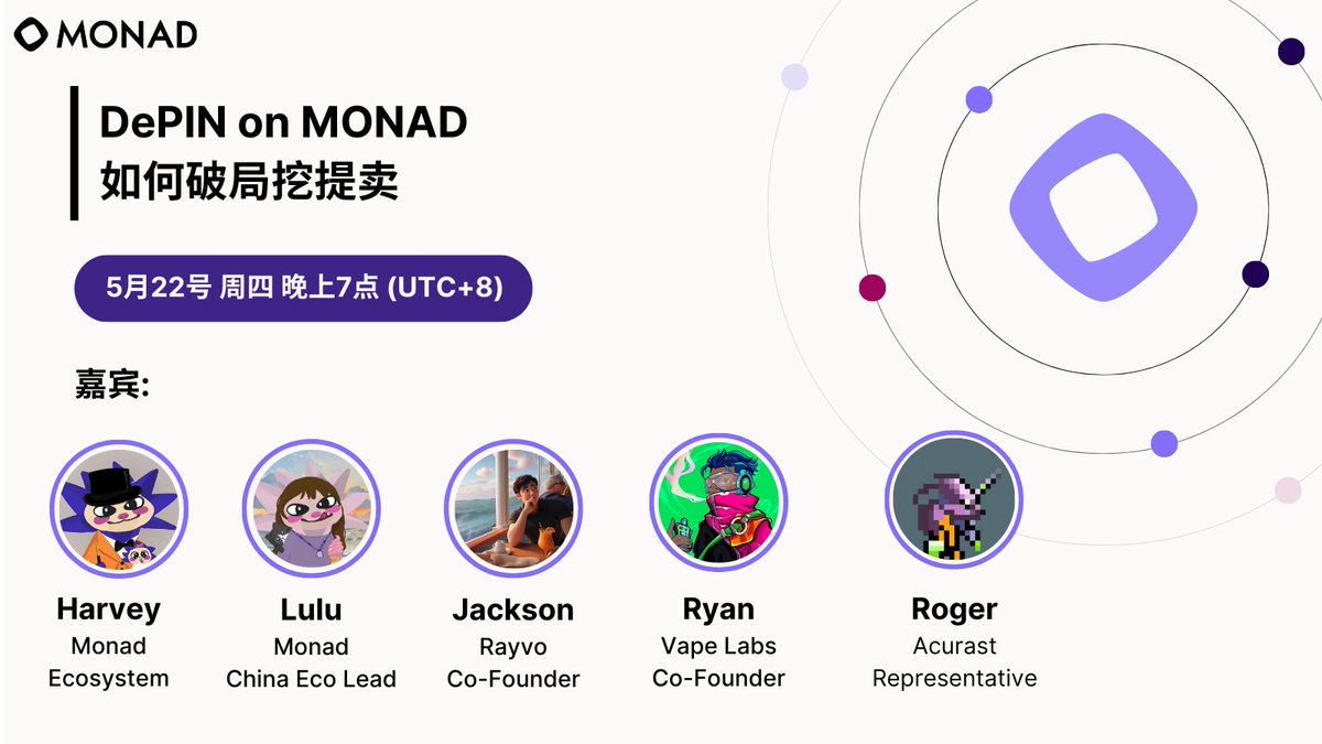monad_zw's tweet photo. Monad华语 Space | DePIN on MONAD 如何破局挖提卖

DePIN作為鏈下實體與鏈上資本連接的關鍵橋樑。从共享电力、网络节点到传感器数据采集。而在 Monad 这一高性能链上，越来越多的 DePin 项目正在浮现，形成一个新兴的赛道体系。

本期 Space，我们将围绕 @monad_xyz  生态中的 DePin 项目展开深入探讨。DePIN项目究竟该如何设计更可持续的机制，避免成为一次性挖矿游戏？这些现实难题，正在考验每一个开发者的智慧。

欢迎收听Monad华语AMA，一起深入探讨。

⸻

时间：
2025年5月22日(周四)晚上8点(UTC+8)

Host:
- @Harveycww - Monad Ecosystem
- @lulu70191243 - Monad CN Region Lead

嘉宾：
- Co-founder @rayvo_xyz | @Yuanvis
- Co-founder @thevapelabs | @RyanAuTVL
- Representative Roger | @Acurast 

⸻