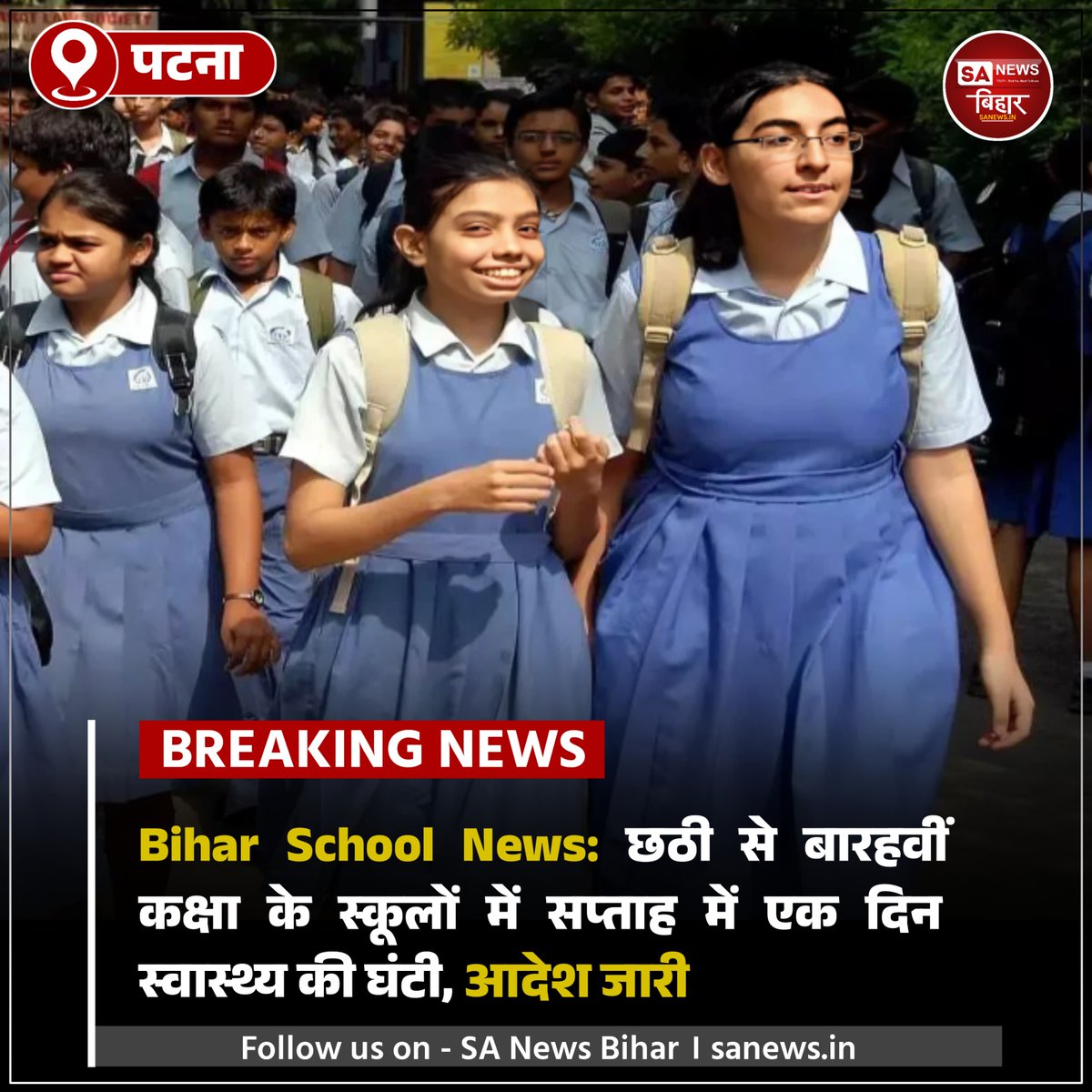 sanewsbihar's tweet photo. अब बिहार के स्कूलों में बजेगी "स्वास्थ्य की घंटी"!
कक्षा 6 से 12 तक के सरकारी स्कूलों में हर हफ्ते बच्चों को मिलेगा हेल्थ और लाइफ स्किल्स का पाठ।
शिक्षा विभाग ने सभी जिलों को जारी किए निर्देश।
#BiharEducation #HealthBell #SchoolHealthProgram #SANewsBihar #Bihar #BiharNews https://t.co/c0gvTMua7Y