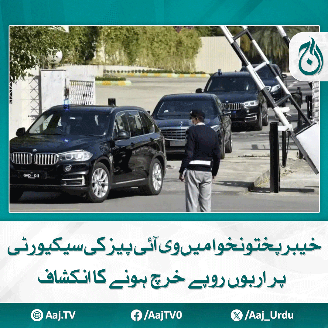 Aaj_Urdu's tweet photo. پولیس دستاویزات نے بھانڈا پھوڑ دیا
مزید پڑھیے: https://t.co/B6dWSN7qhT
#AajNews #KPK #VIPSecurity #PoliceDocuments #SpendingRevealed #PublicFunds #SecurityCosts https://t.co/nJtvN6l0CE