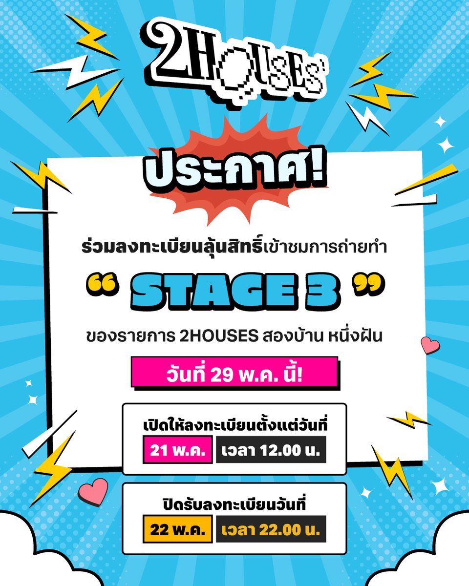 2HOUSES_PROJECT's tweet photo. 🩵 2HOUSES PROJECT 🩷
เปิดลงทะเบียนเข้าร่วมชมการถ่ายทำรายการ ‘2HOUSES สองบ้าน หนึ่งฝัน’ 
รายการ Survival Reality เพื่อค้นหา The 1st Boy Group ของ LIT Entertainment

**จำกัดผู้เข้าชม จำนวน 300 คน โดยการ Random เท่านั้น**

📋 เปิดให้ลงทะเบียนพร้อมกัน
วันที่ 21 พฤษภาคม 2568 เวลา 12.00 น.
ปิดลงทะเบียน 
วันที่ 22 พฤษภาคม 2568 เวลา 22.00 น. 
📍ลงทะเบียนที่ : https://t.co/D4ln8qibBw

❗️รายละเอียดการถ่ายทำ❗️
🗓️ วันที่ 29 พฤษภาคม 2568
⏰ ระยะเวลา 4 - 6 ชั่วโมง
*ระยะเวลาดังกล่าวรวมเวลาลงทะเบียนและเวลาถ่ายทำแล้ว ทั้งนี้ ระยะเวลาและช่วงเวลาการถ่ายทำอาจปรับเปลี่ยนได้ตามความเหมาะสม 

📌 ติดตามรายละเอียดเพิ่มเติมได้ทุกช่องทาง Social Media: 2HOUSES PROJECT

แล้วเจอกันน้าาาา 

🏡🏡

#2HOUSES_PROJECT
#สองบ้านหนึ่งฝัน
#litentertainmentth