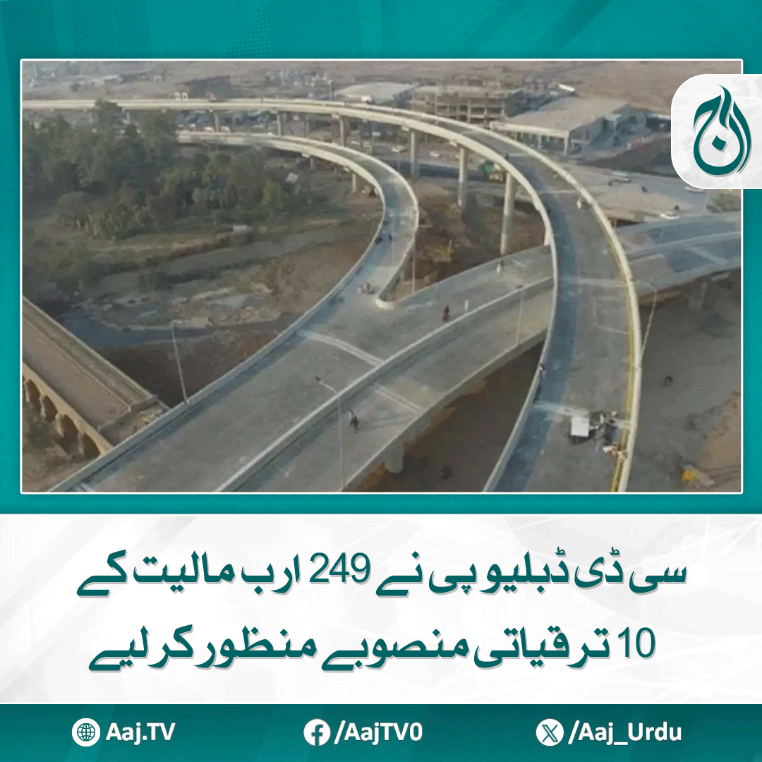 Aaj_Urdu's tweet photo. 6 بڑے منصوبے ایکنک کو حتمی منظوری کے لیے بھجوا دیے گئے
مزید پڑھیے: https://t.co/mt75TlACO4
#AajNews #CDWP #DevelopmentProjects #249Billion #ECNEC #Infrastructure #PakistanDevelopment #ProjectApproval https://t.co/BJJtcSp4IL