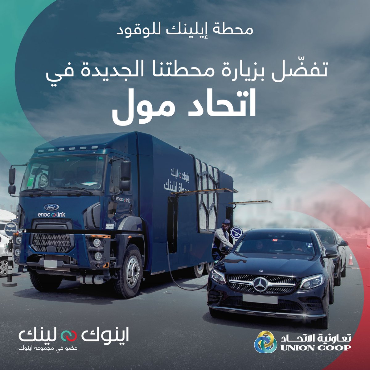 Visit our new ENOC Link station at Etihad Mall!
Located in the parking lot area of Etihad Mall, ENOC Link offers Super 98 and Special 95 – powered by multiple dispensers for a speedy and convenient fuel experience.
 
#UnionCoop