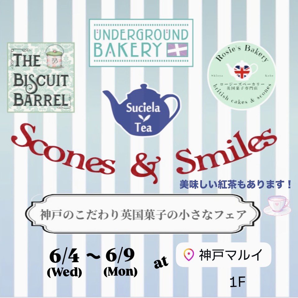 神戸の英国菓子店×3軒＋紅茶ショップが集まって美味しいイベントを開催致します。ぜひ遊びにいらしてくださいね。
※マルイさん主催ではございませんのでマルイさんへのお問い合わせはご遠慮願います。