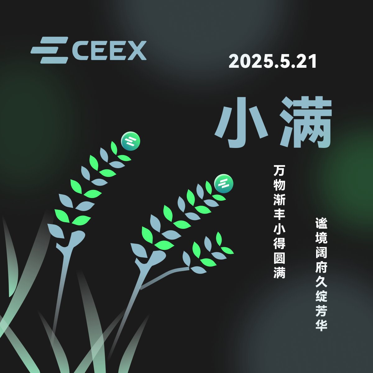 ceexzh's tweet photo. 节气至小满，万物渐丰盈，正是蓄势待发的最好时刻。

正如市场中的每一次蓄力，都是为下一次爆发积攒势能。

保持耐心，稳健前行，每一份积累都终将满载而归。

—— CEEX 与你共度节气时光 ☀️
#CEEX #小满 https://t.co/5TrsTKH8jC
