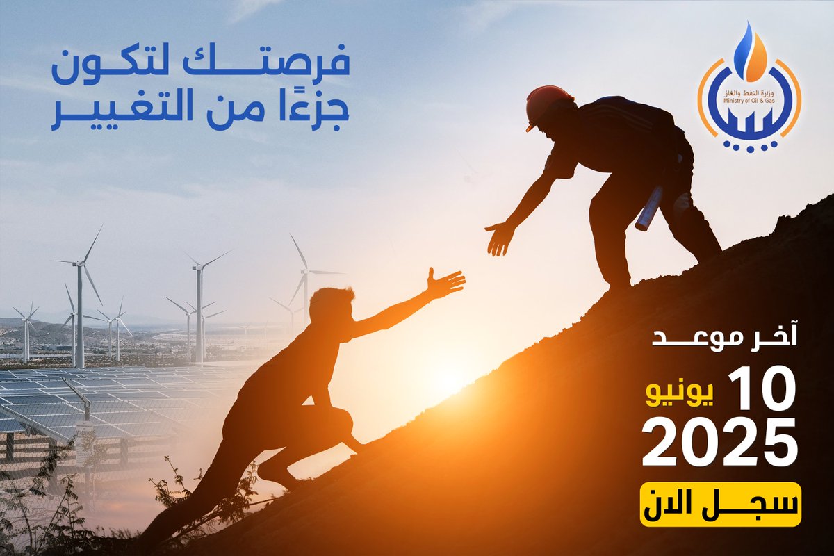 جيل اليوم هو صانع طاقة الغد.
تدعوكم وزارة النفط والغاز للتسجيل كسفراء في مبادرة #جيل_الطاقة.

سجّل الآن وكن جزءًا من مستقبل الطاقة في ليبيا عبر الرابط:
forms.cloud.microsoft/r/rWVeiLcjqM
للمزيد عن المبادرة وشروط التسجيل:
ogm.gov.ly/ar/energy-jeel…

#جيل_الطاقة #ليبيا #وزارة_النفط_والغاز