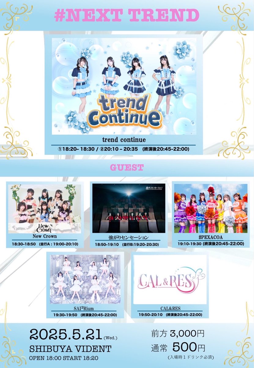 tysn_info's tweet image. 【明日(5/21)の #強セン】

trend continue presents
#NEXTTREND

■ 渋谷VIDENT
■ 開場18:00/開演18:20
■ 優先3000円 通常500円 当日+1000円(各1D別)
🎁ノーマルチェキ券

🎤18:50-19:10
📸19:20-20:30（並行B）

🔗 t-dv.com/trendcontinuef…