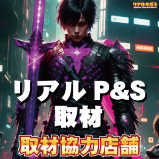 😎5/21取材😎 🎰リアルP＆S取材🎰 ・SUPER COSMO PREMIUM堺店 【全館