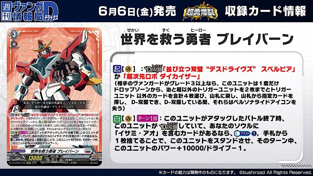【#週ヴァン】
☄⚔ブースターパック『超勇爆裂』⚔☄

収録されるブレイバーン《ブラントゲート》の「世界を救う勇者 ブレイバーン」ライドラインを紹介！

6月6日(金)発売✨お楽しみに！

#ヴァンガード #ブレイバーン