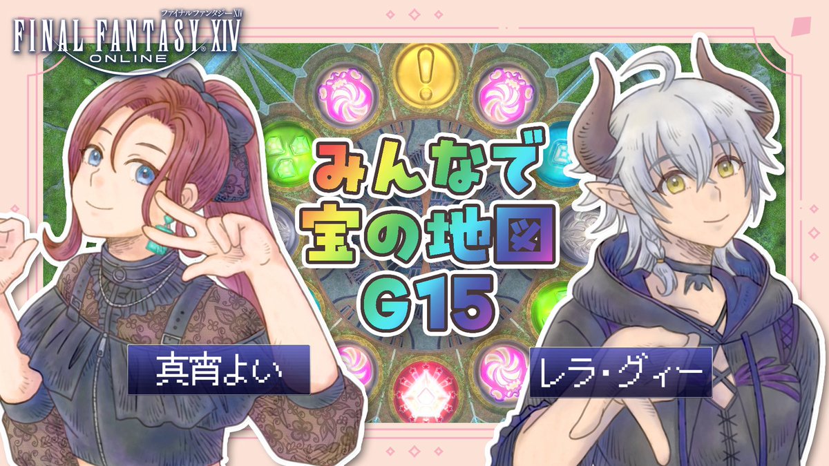 zuzukaori27's tweet photo. 【お知らせ】
🐶5/30(土) 22:00～🐶

お友達のレラ・グィーちゃんと一緒にFF14の宝の地図(G15)でわいわい楽しく遊びたいと思います😁
今回は、レラちゃんの枠にお邪魔させていただきますので、是非遊びに来てください🙌✨
レラちゃんの描いた素敵なサムネも見てね👀✨

https://t.co/1m1mozqzyy https://t.co/ERGrZZj8dT