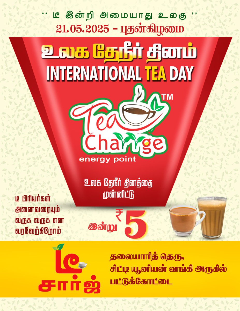 TeaCharrge's tweet photo. பட்டுக்கோட்டை
கீரமங்கலம்

Tea Charrge ன்
இரண்டு கிளைகளிலும்
நாளை🙏🙏🙏🙏 https://t.co/B0dMmxF0fz