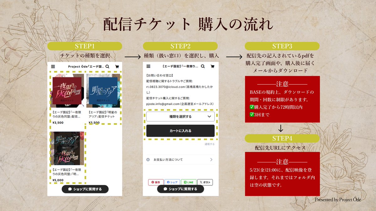 🟦配信チケット 購入の流れ🟥
購入の流れと、注意事項を画像にまとめています！

⚠️注意⚠️
・購入後72時間/3回以内で、配信先URLの記載されたPDFをダウンロードください
・配信先URLに、視聴期間【5/23(金)21:00〜6/15(日)23:59】に動画が格納されます

#明星のアリア
#一夜限りの灰色同盟
#ProjectÖde