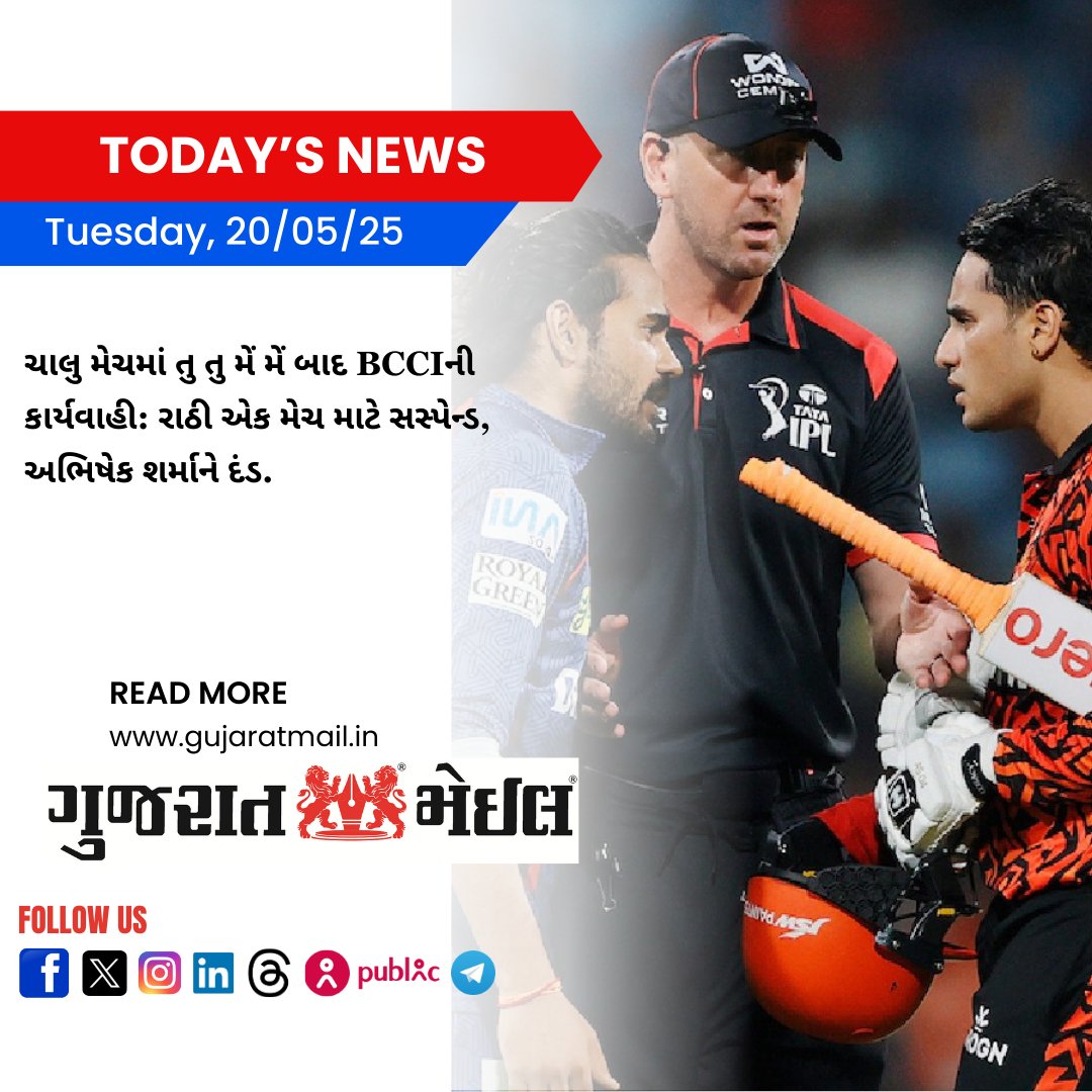 GujaratMail's tweet photo. ચાલુ મેચમાં તુ તુ મેં મેં બાદ BCCIની કાર્યવાહી: રાઠી એક મેચ માટે સસ્પેન્ડ, અભિષેક શર્માને દંડ.

https://t.co/lPc31dHpJc

#GujaratMailSports #CricketNews #IPLUpdate #BreakingCricketNews #IPL2025Buzz #BCCIAction   #IPLControversy #TuTuMainMain #OnFieldDrama @highlight https://t.co/i4IviiBXMV
