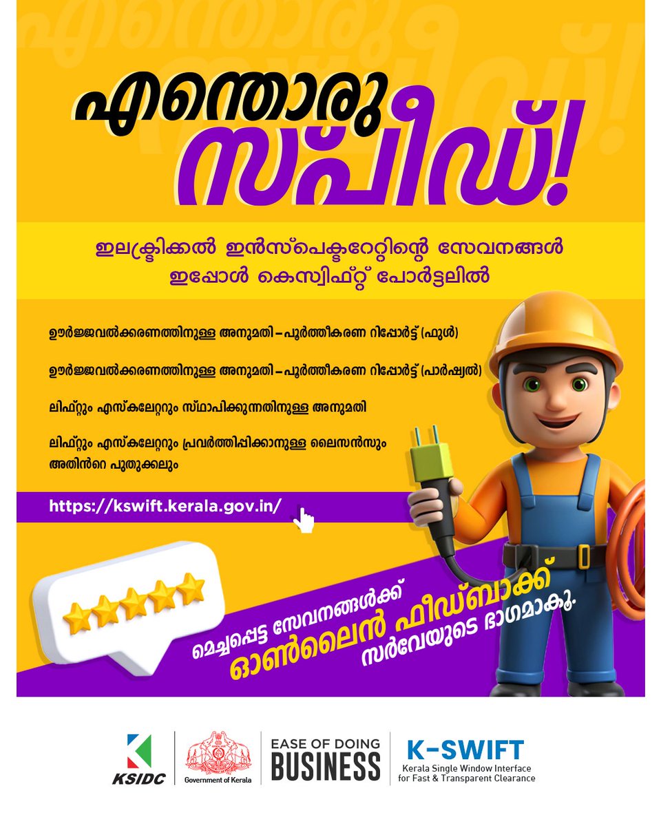 KSIDCKerala's tweet photo. വ്യവസായ സ്വപ്നങ്ങൾക്ക് വേഗം കൂടട്ടെ!
ഇപ്പോൾ ഇലക്ട്രിക്കൽ ഇൻസ്പെക്ടറേറ്റിന്റെ സേവനങ്ങളും കെ -സ്വിഫ്റ്റ് പോർട്ടലിൽ.
കെഎസ്ഐഡിസി ഒരുക്കിയ ഏകജാലക സംവിധാനം നിങ്ങളുടെ ബിസിനസ് വേഗത്തിലാക്കും
#InvestKerala #KSIDC #KSWIFT #EaseOfDoingBusiness #KeralaIndustries #DigitalKerala https://t.co/yqbo0Gl2ks