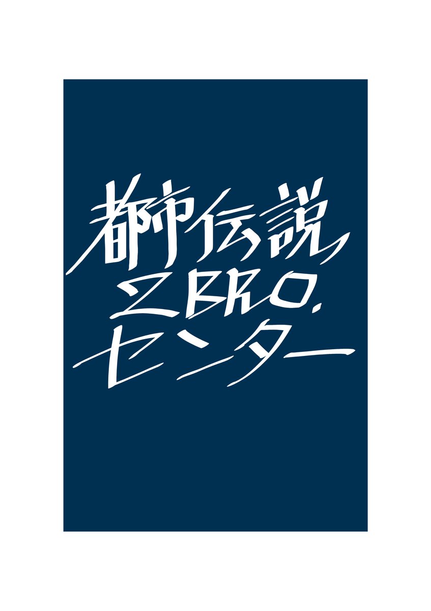 2BRO.×都市伝説解体センター
実はキャラデザやらせてもらいました
・アクスタ、イルミナカードに使われている頭身高いお三方とミニキャラを描かせていただいてハフさんにドット化してもらってます✌️😆
そんなお知らせを嬉しみ漫画と共に📖
私がタイムラインで知ったふたつの私伝説
（1/2） https://t.co/zJ5ODL7mZH