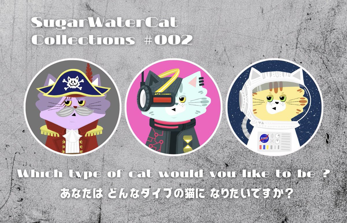 SugarWaterCat24's tweet image. .
＼　📣 5/29 新作の猫ちゃん発売  ／

・ 海賊猫 ( 荒波でも突き進んでいく！)
・ サイバーパンク猫 ( 新しいことに挑戦！)
・ 宇宙飛行士猫 ( 誰も知らない新しい地へ！ )

どのタイプの猫になりたいですか？🐾

#猫NFT #NFTjp #NFTs