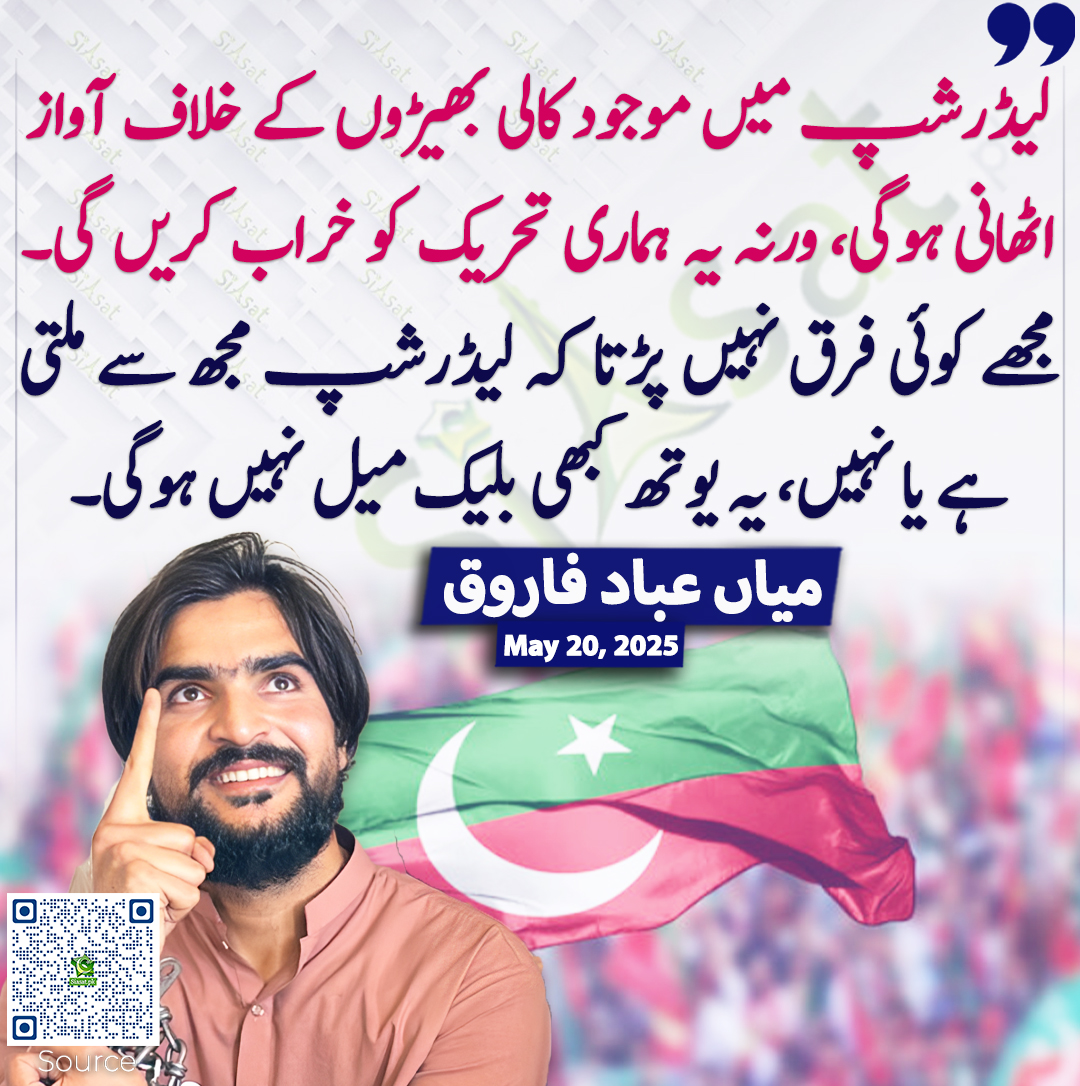 siasatpk's tweet photo. لیڈرشپ میں موجود کالی بھیڑوں کے خلاف آواز اٹھانی ہوگی، ورنہ یہ ہماری تحریک کو خراب کریں گی۔ مجھے کوئی فرق نہیں پڑتا کہ لیڈرشپ مجھ سے ملتی ہے یا نہیں، یہ یوتھ کبھی بلیک میل نہیں ہوگی۔ میاں عباد فاروق
@FarooqAbbad #PTI 
https://t.co/H2ga2tAUBK https://t.co/k2DbN935d1