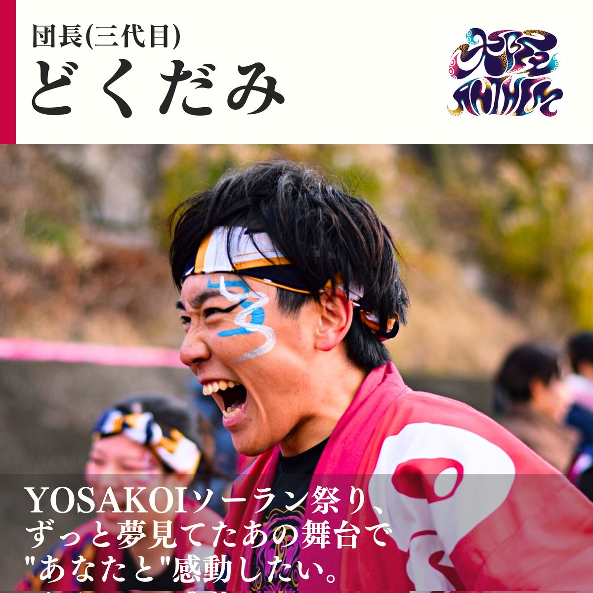 KAMON0503's tweet photo. YOSAKOIソーラン祭りまで、15日。

本日より、嘉們メンバーの想いや心意気を発信します。
初回は初代団長と現団長の2名。

また、嘉們公式noteも始動。
普段お見せできないメンバーの熱量や秘話をお伝えします。

▶︎第1回
【はじめまして、嘉們-KAMON-と申します。】
https://t.co/0GRu2wSoZm https://t.co/dkQqSynzRc