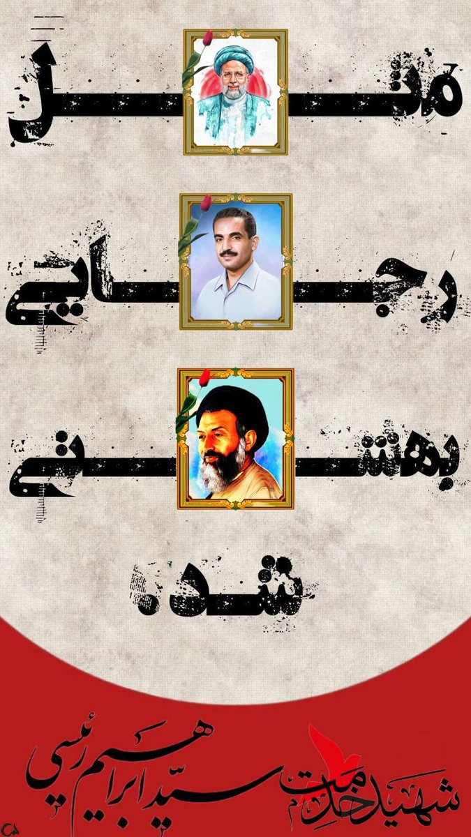 مثل رجایی بهشتی شد ...
#خادم_حرم_ایران
#خادمان_مردم