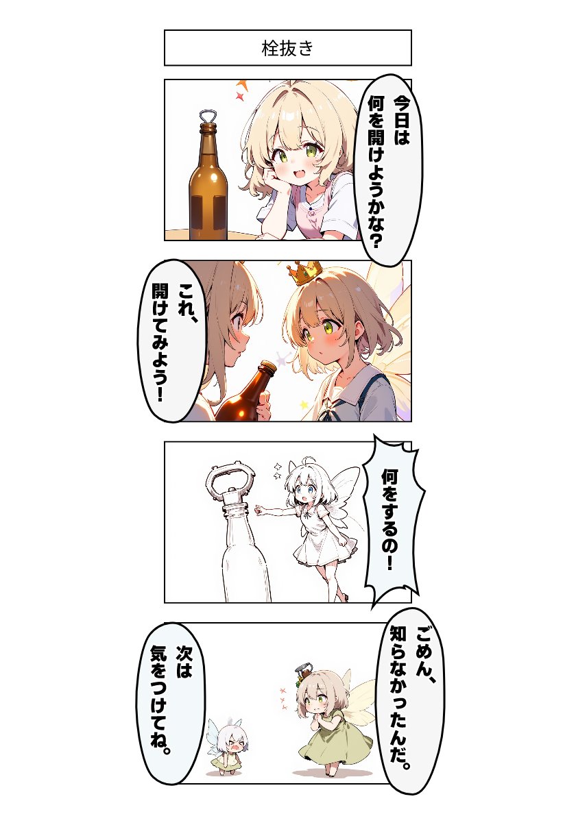 今日の4コマ:栓抜き 