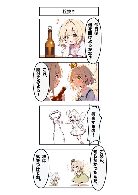 今日の4コマ:栓抜き 
