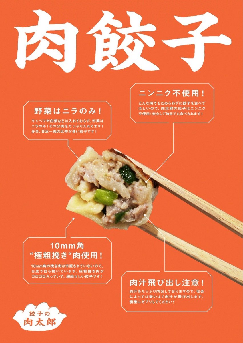 いよいよ『餃子の肉太郎』明日グランドオープンです！！ 多分、世界初