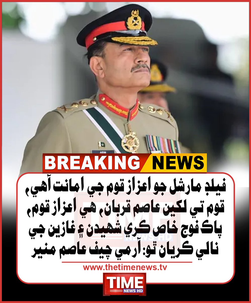 TheTimeNewsTV's tweet photo. فيلڊ مارشل جو اعزاز قوم جي امانت آهي، قوم تي لکين عاصم قربان، هي اعزاز قوم، پاڪ فوج خاص ڪري شهيدن ۽ غازين جي نالي ڪريان ٿو؛ فيلڊ مارشل عاصم منير 
#Pakistan #ArmyChief #AsimMunir #ISPR #Islamabad #Timenews https://t.co/imQwgCuNrA