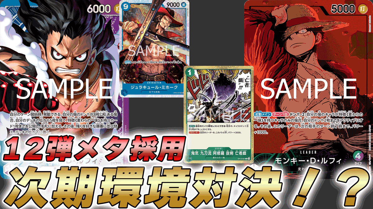 動画更新しました！ 12弾でも環境TOPな青紫ルフィと緑紫ルフィで対戦し