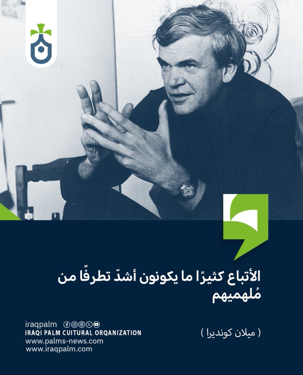 ميلان كونديرا

#نخيل_عراقي