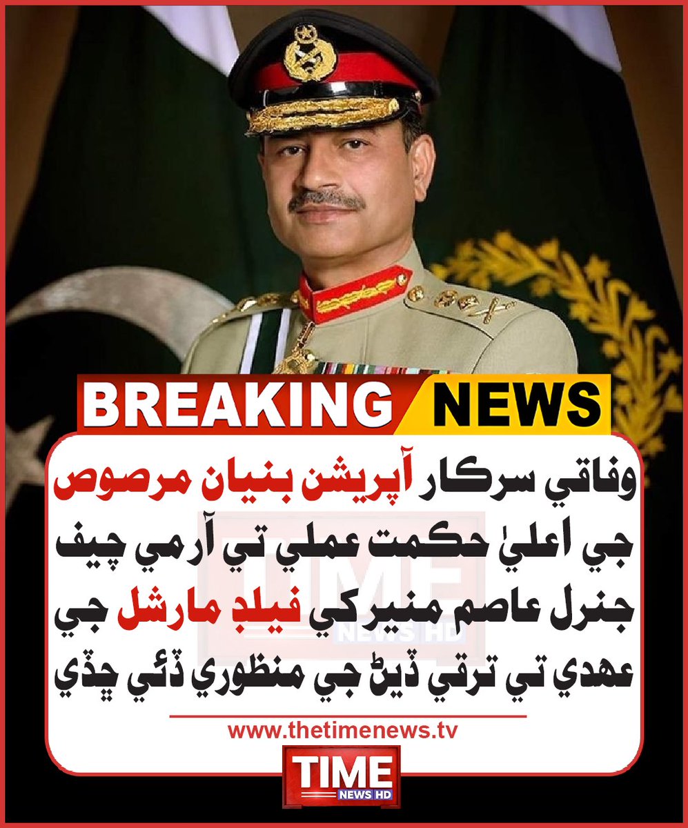 TheTimeNewsTV's tweet photo. وفاقي سرڪار آپريشن بنيان مرصوص جي اعليٰ حڪمت عملي تي آرمي چيف جنرل عاصم منير کي فيلڊ مارشل جي عهدي تي ترقي ڏيڻ جي منظوري ڏئي ڇڏي
#ArmyChiefAsimMunir #Promotion #FieldMarshal #OperationBunyanalMarsoos #FederalCabinet #TimeNews https://t.co/BcsHybz3jj