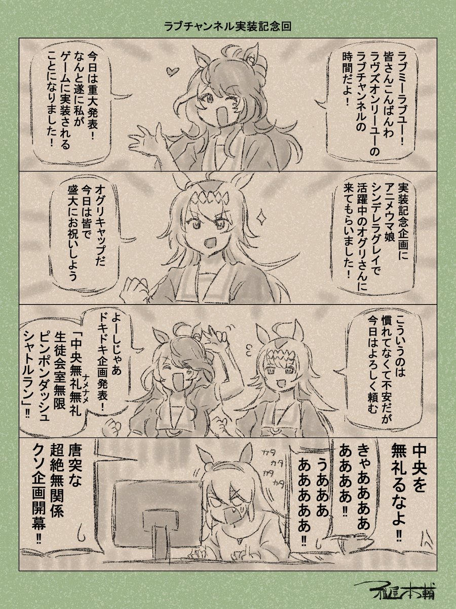 ウマ娘ゆるすぎダービー「ラブチャンネル実装記念回」です
唐突なクソ企画がオグリを襲う!!!!
#ウマ娘ゆるすぎダービー
#ラヴズオンリーユー #オグリキャップ #タマモクロス