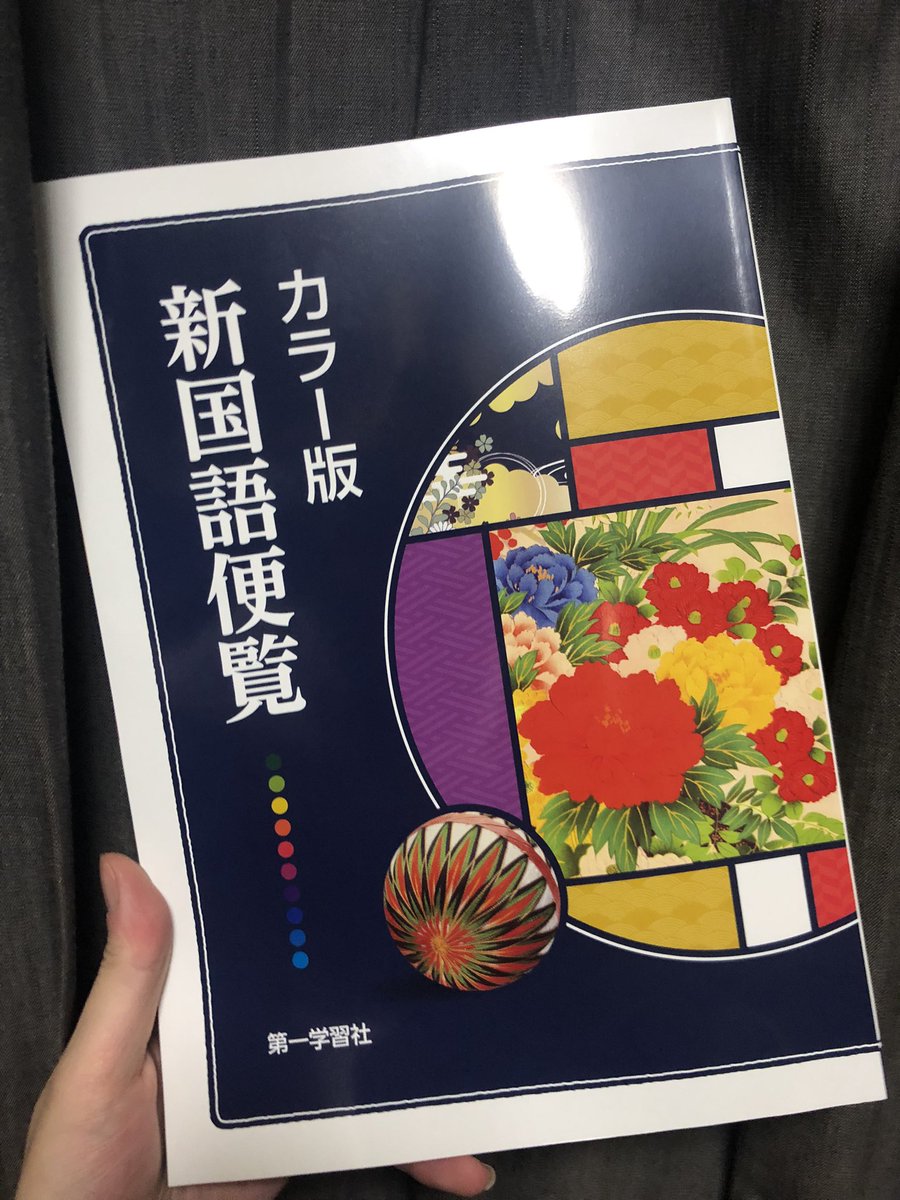 第一学習社さんのカラー版新国語便覧GETしました！！！ 裏表紙に名前