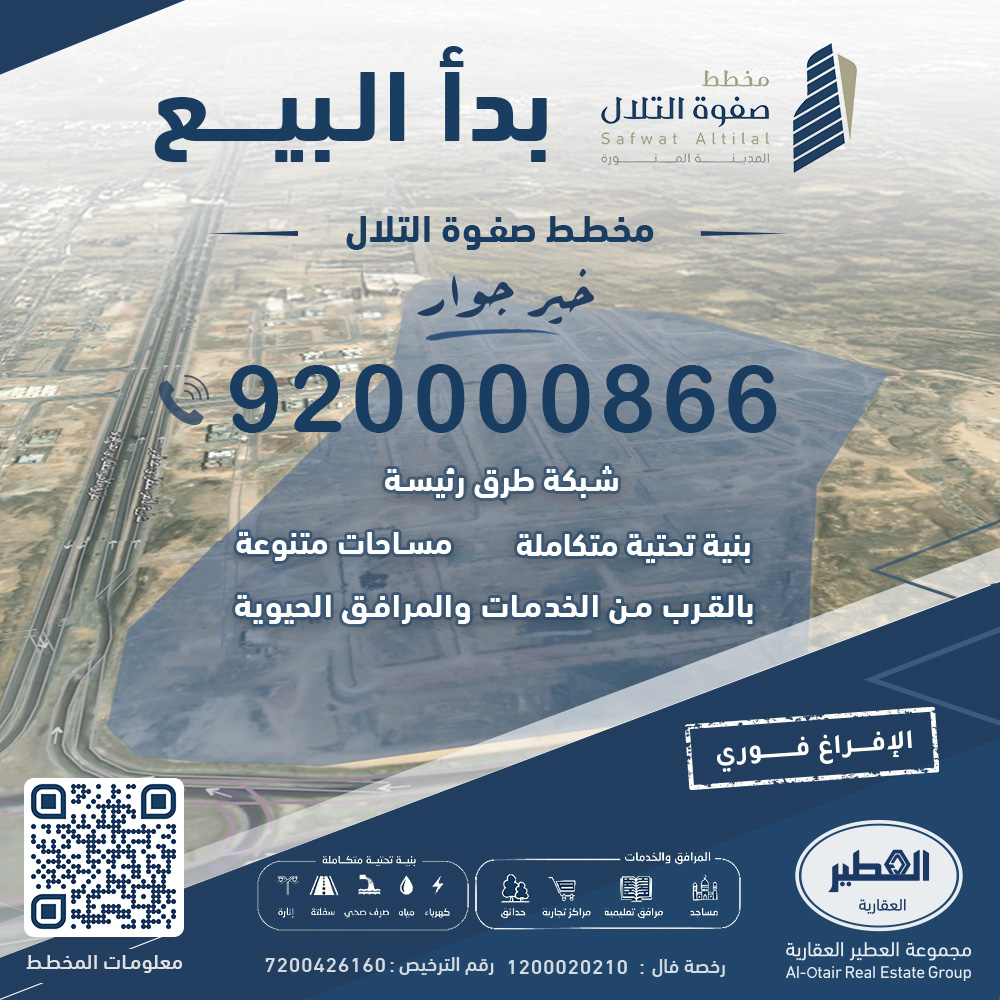 بدأ البيع في مخطط #صفوة_التلال
في #المدينة_المنورة - خير جوار
سكني - تجاري
مساحات متنوعة وأسعار مناسبة
نسعد بخدمتكم - تواصلوا الآن
الرقم الموحد 920000866
تصفح معلومات المخطط على الرابط
alotair.com/maps/safwat_ti…